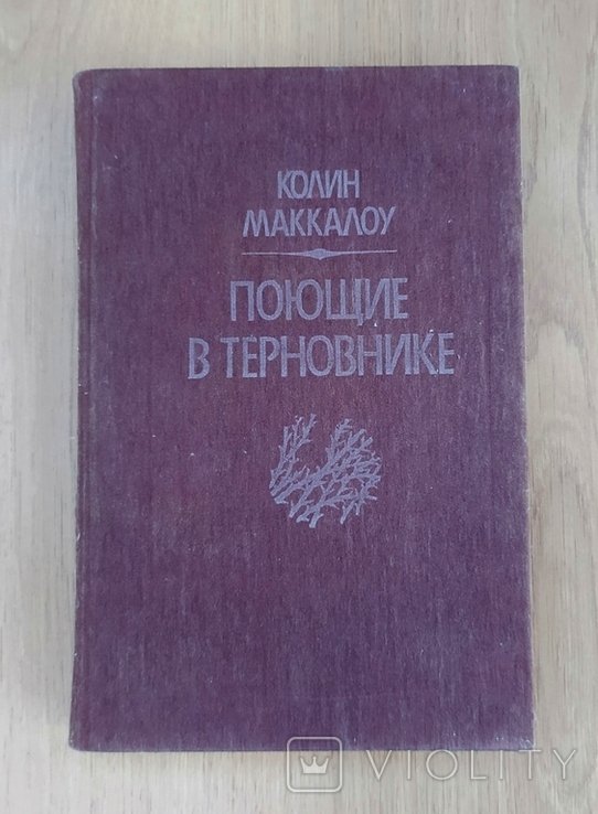К. Маккалоу. Поющие в терновнике