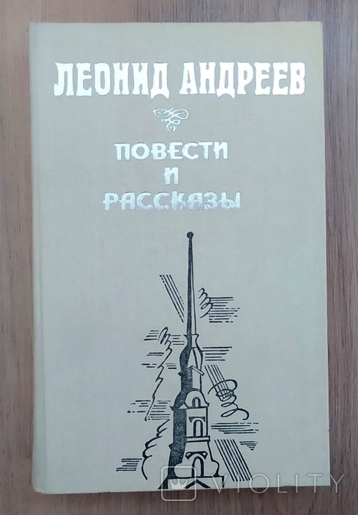 Л. Андреев. Повести и рассказы