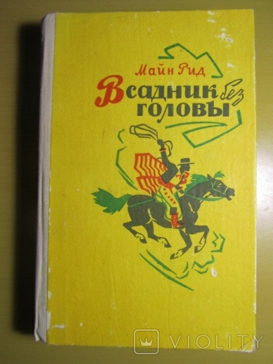 М. Рид. Всадник без головы
