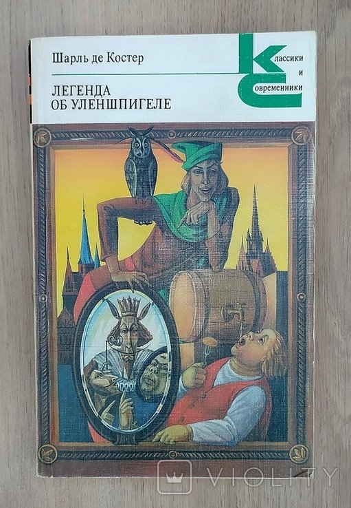Ш. де Костер. Легенда об Уленшпигеле