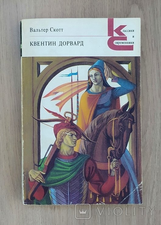 В. Скотт. Квентин Дорвард