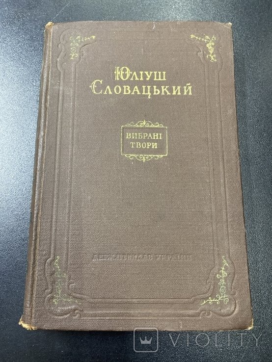 Ю. Словацький. 1952