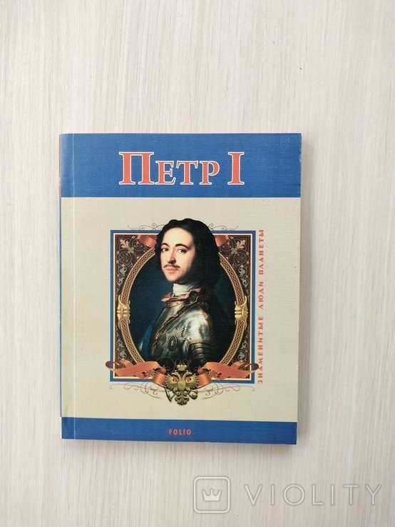 П. Пётр I