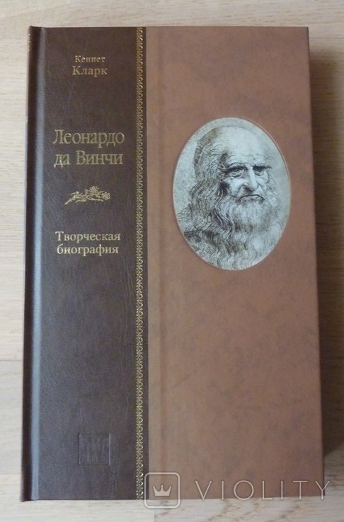 К. Кларк. Леонардо да Винчи