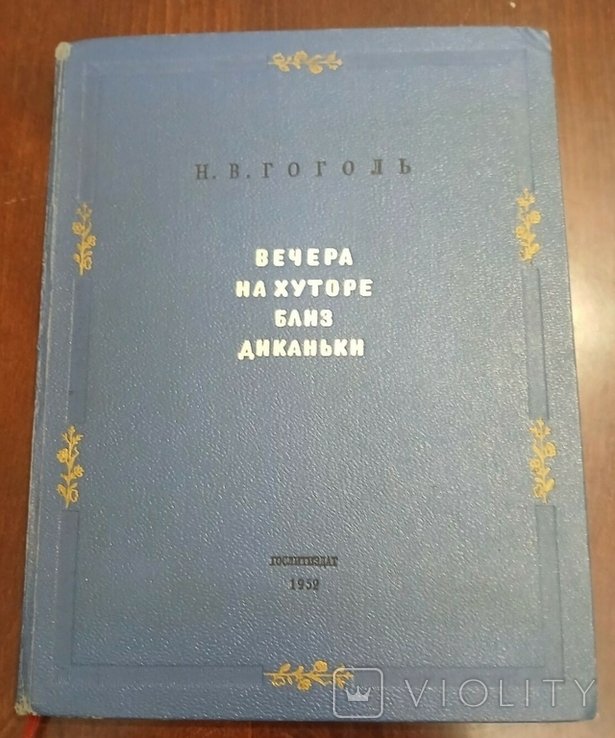 М.В. Гоголь. Вечера на хуторе близ Диканьки