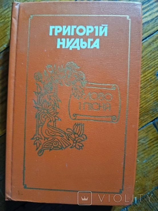 Г. Нудьга. Слово и песня