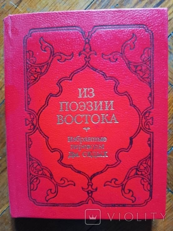 Дм. Седых. Из поэзии Востока