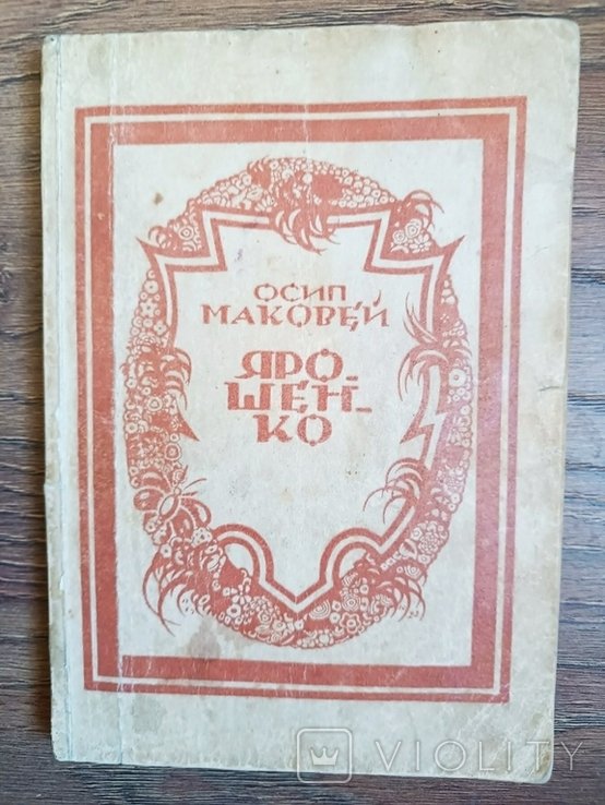 О. Маковей. Ярошенко