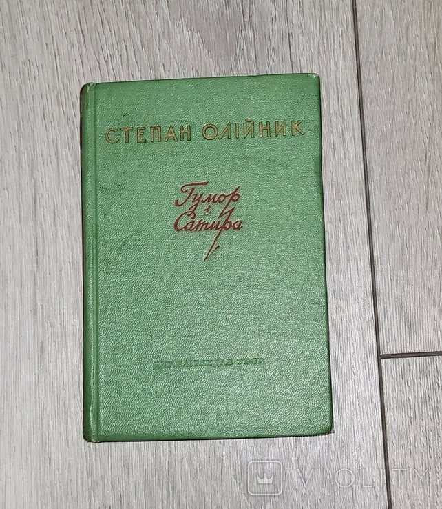 С. Олийник. Гумор и сатира
