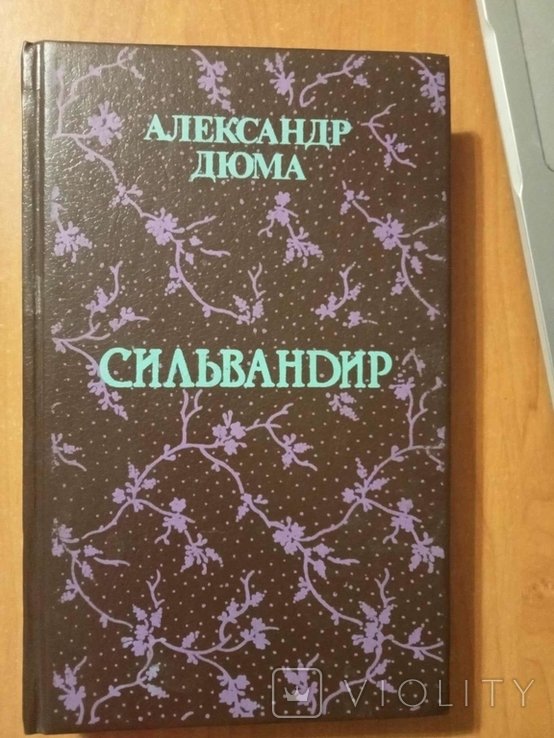 А. Дюма. Сильвандир