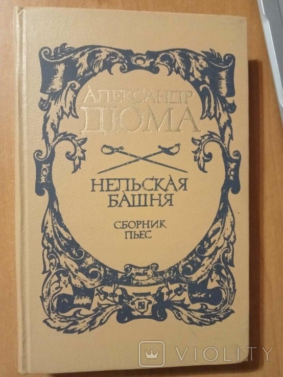 А. Дюма. Нельская башня