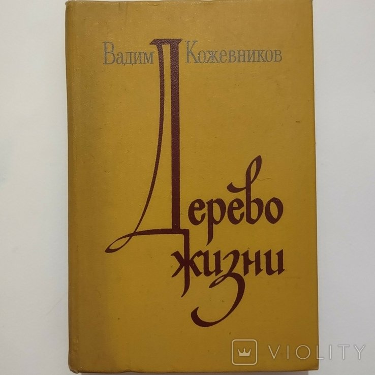 В. Кожевников. Дерево жизни