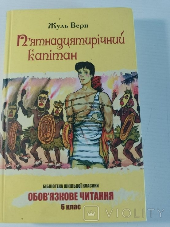 Жюль Верн. Пятнадцатилетний капитан