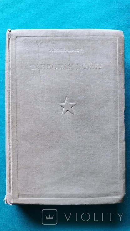 Л. Эймансбергер. Танковая война