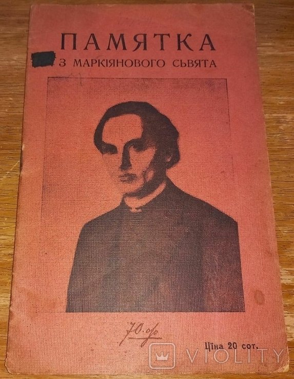 М. Возняк. Памятка с Маркианового праздника