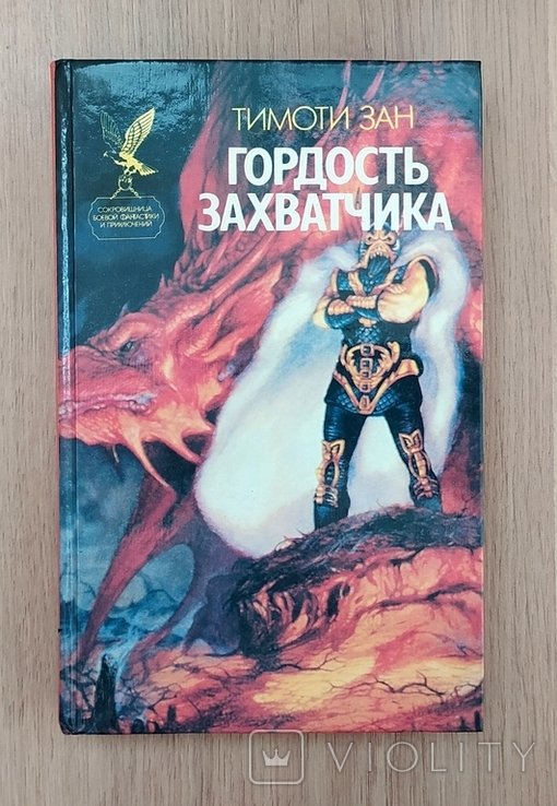 Т. Зан. Гордость захватчика