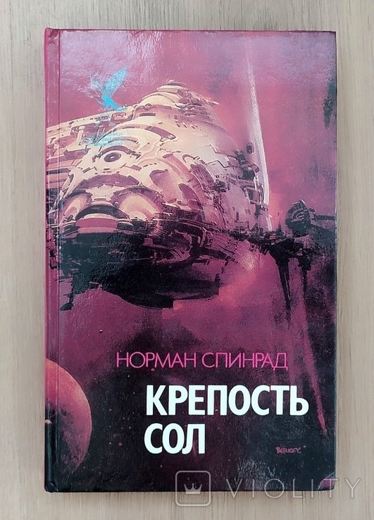 Н. Спинрад. Крепость Сол