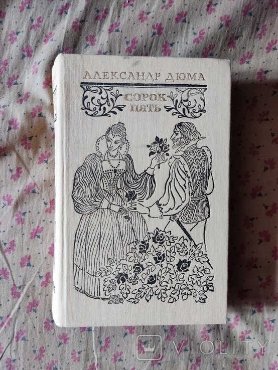 А. Дюма. Сорок пять