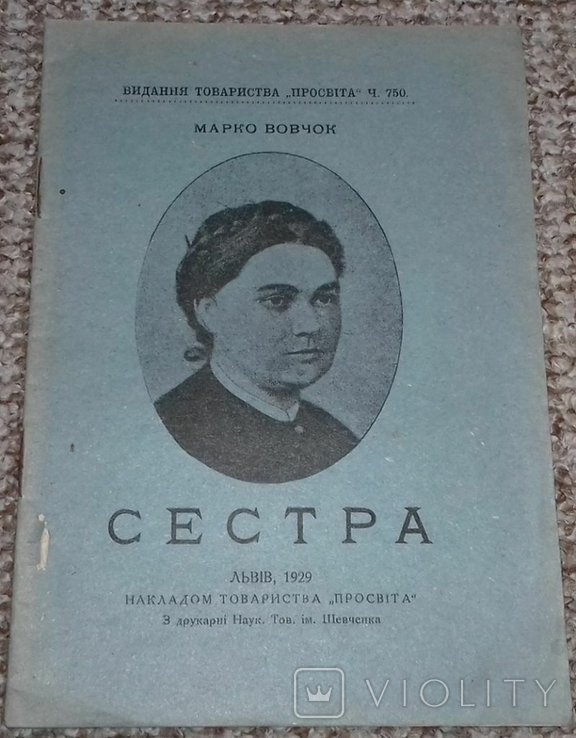 М. Вовчок. Сестра