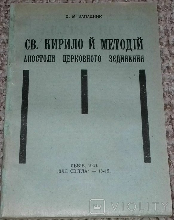 О.М. Западник. Св.Кирило и Методий