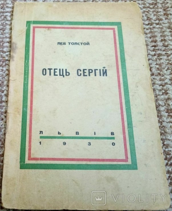 Л.Н. Толстой. Отец Сергей