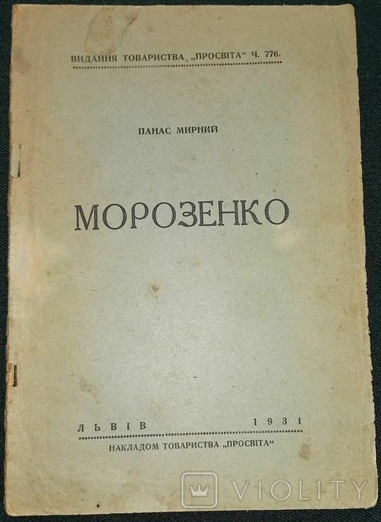 П.М. Мирний. Морозенко