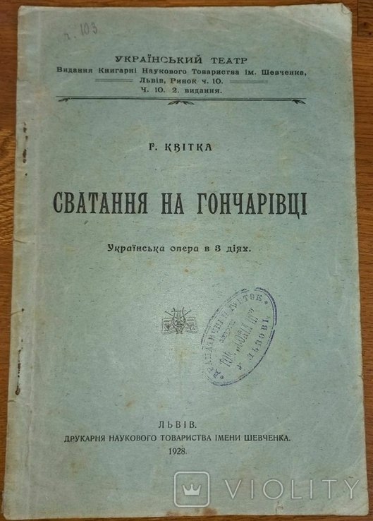 Г. Квитка. Сватание на Гончаровке