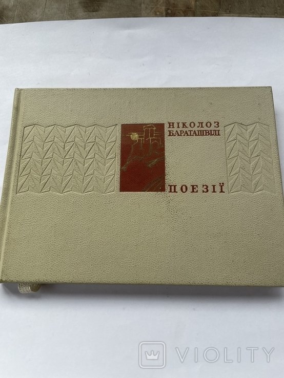М. Бажан. Николоз Бараташвили. Поэзии