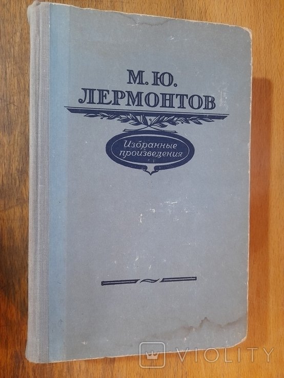 М.Ю. Лермонтов. Избранные произведения
