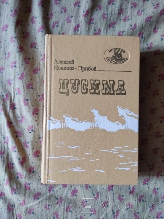 А. Новиков. Прибой Цусима