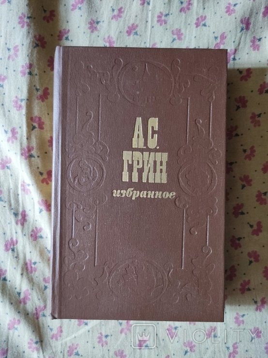 А.С. Грин. Избранное