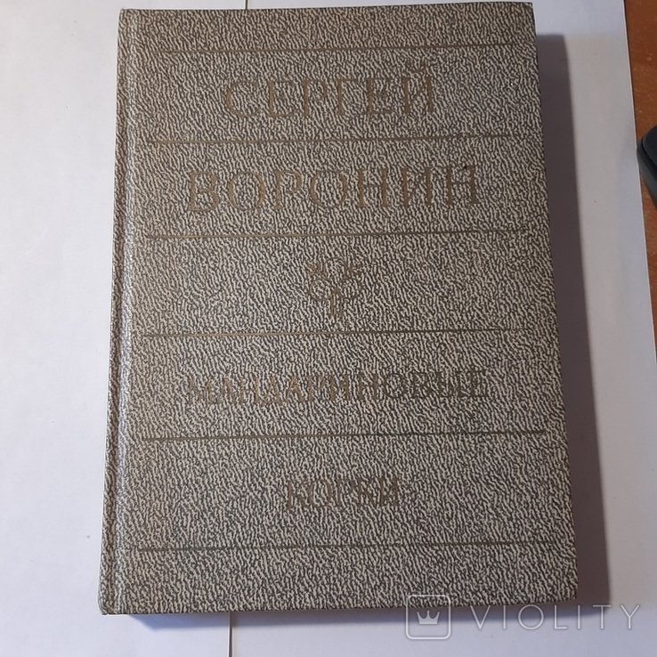 С. Воронин. Мандариновые корки
