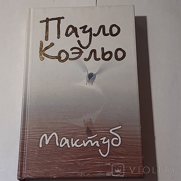 П. Коэльо. Мактуб