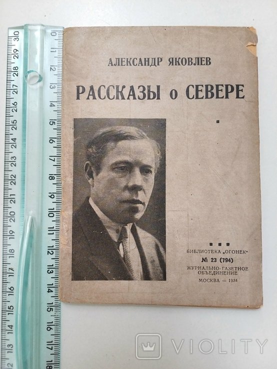 О.Я. Яковлев. Рассказы о Севере