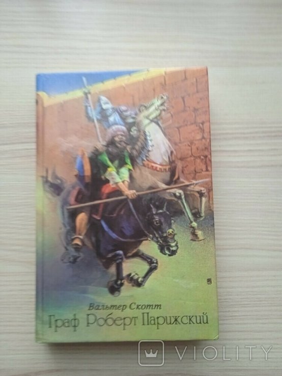 В. Скотт. Граф Роберт Парижский