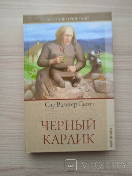В. Скотт. Черный карлик