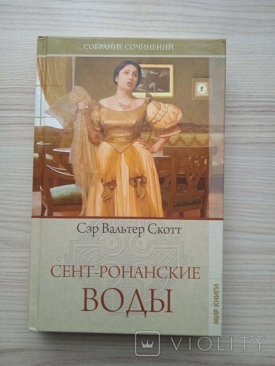 В. Скотт. Сентронанские воды