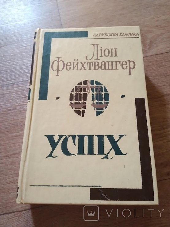 Л. Фейхтвангер. Успех