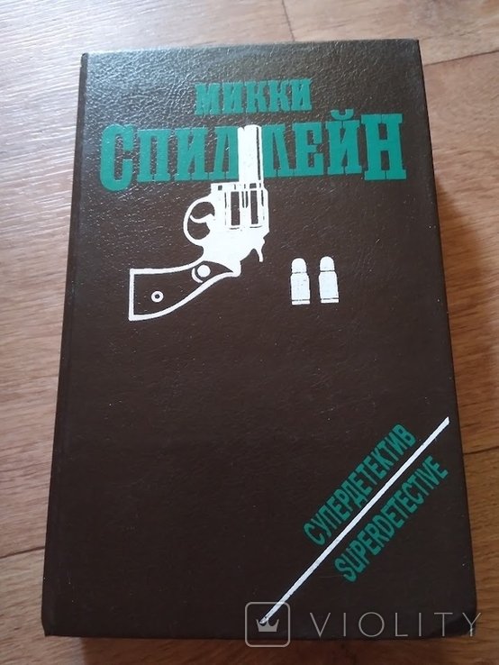 М. Спиллейн. Супердетектив