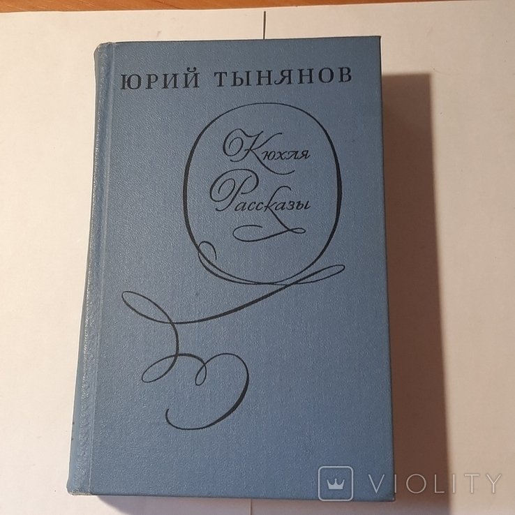 Ю.Т. Тынянов. Кюхля. Рассказы