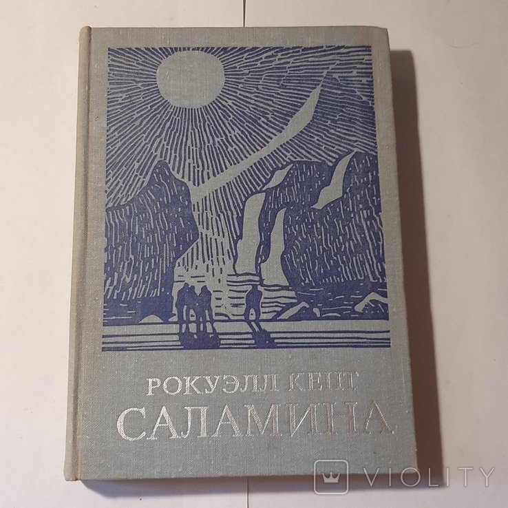 Р. Кент. Саламина
