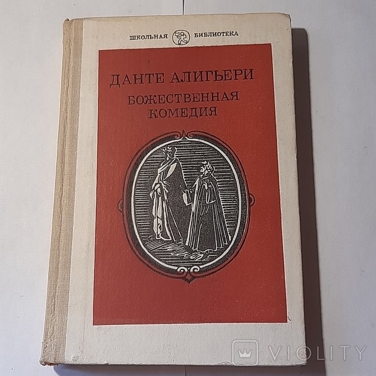 Д. Алигьери. Божественная комедия