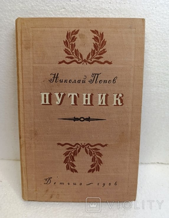 М. Попов. Путник