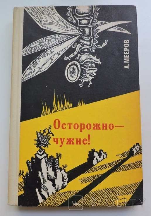 А. Мееров. Осторожно  чужие !