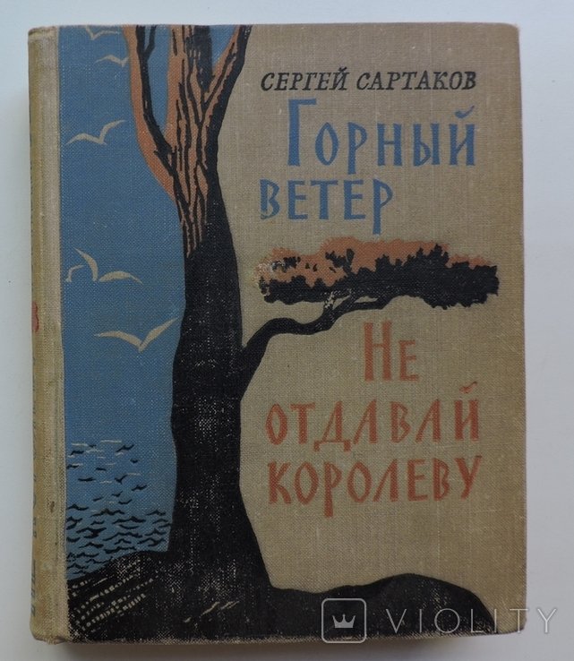 С. Сартаков. Горный Ветер. Не отдавай королеву