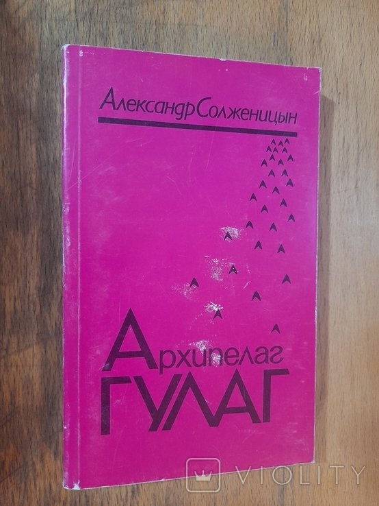 А. Солженицын. Архипелаг Гулаг. Том 3