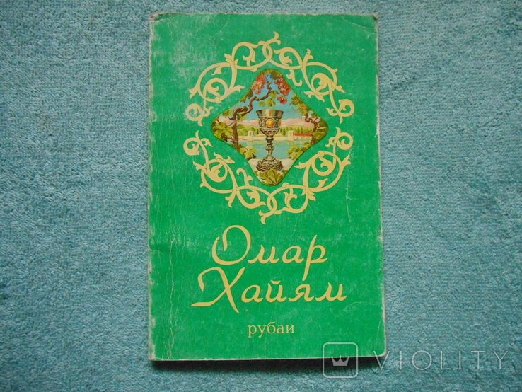 О. Хайям. Омар Хайям
