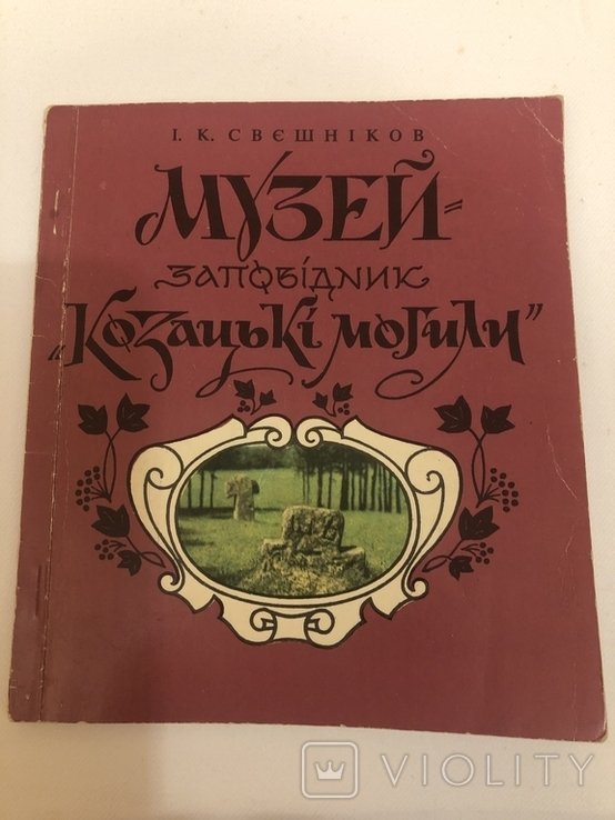 И.С. Свешников. Музейзаповедник Казацкие могилы путеводитель