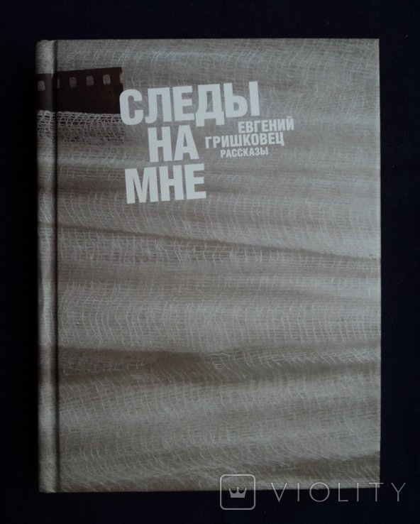 Е.Г. Гришковец. Следы на мне