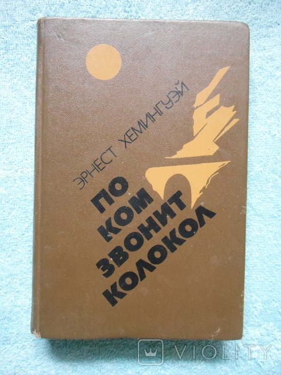 Э.Х. Хемингуэй. По кому подзвон